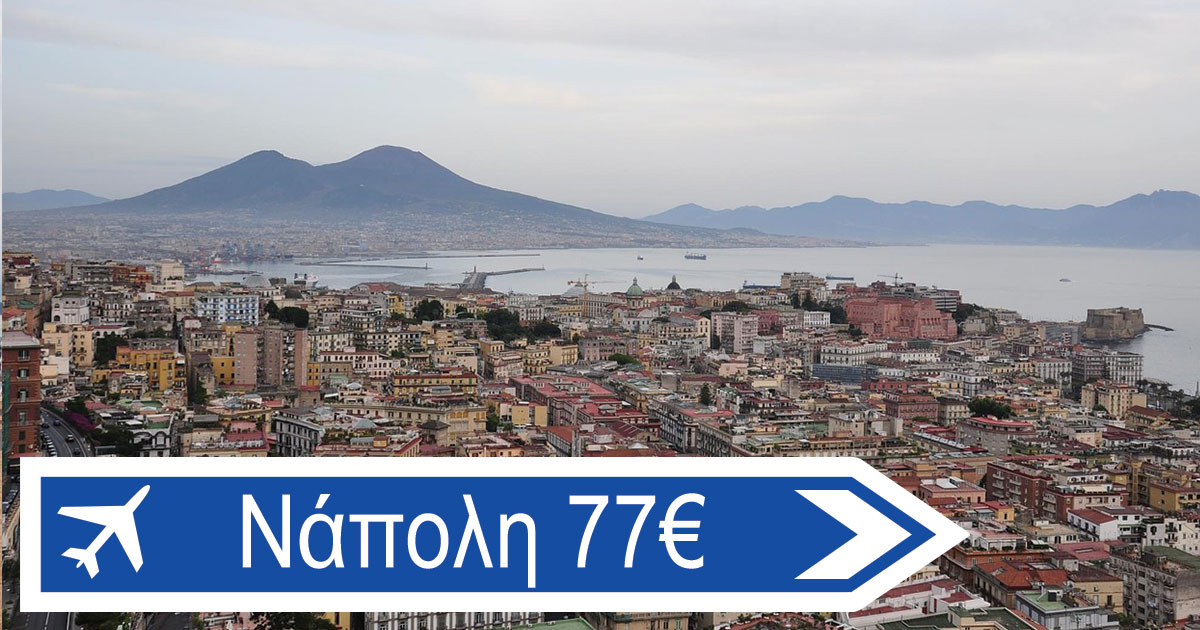 Νάπολη 77€ από Θεσσαλονίκη