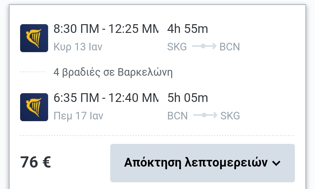 Βαρκελώνη αεροπορικά 