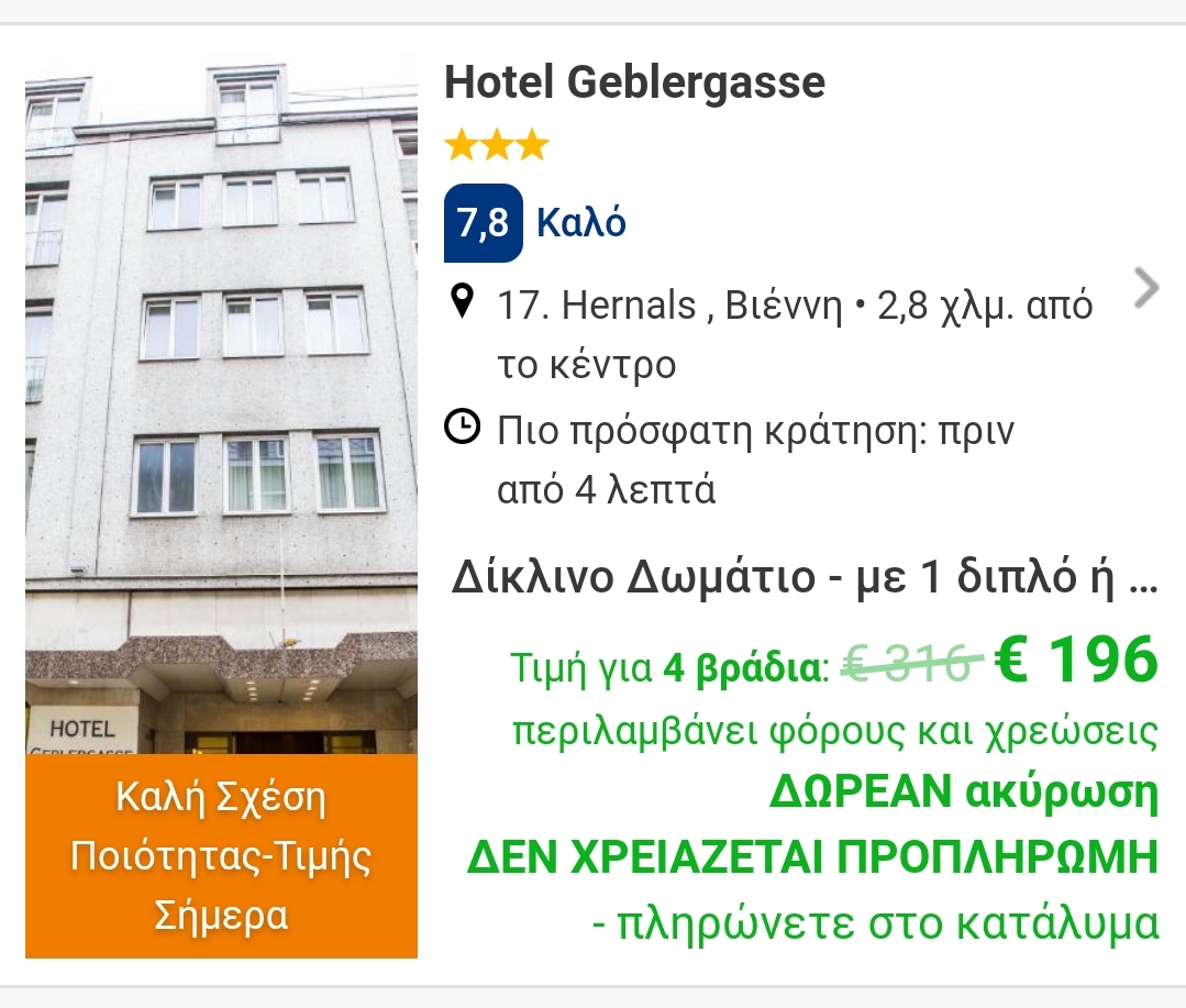 Ξενοδοχείο Βιέννη booking 