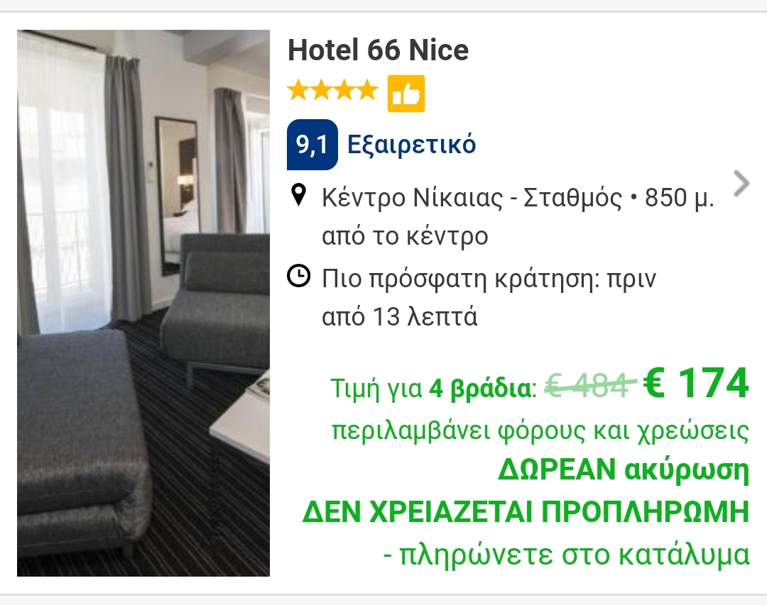 Ξενοδοχείο Νίκαια Γαλλία 