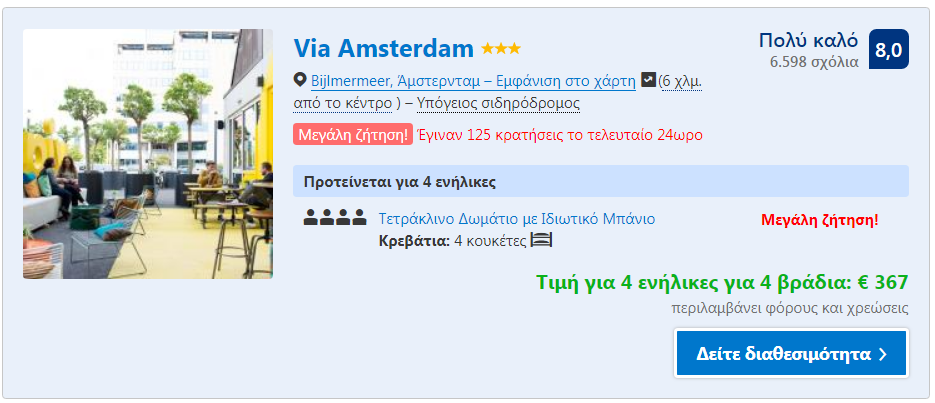 Άμστερνταμ ξενοδοχείο 4 άτομα 
