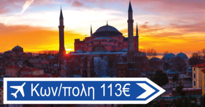 Ταξίδεψε στη μοναδική πόλη που είναι χτισμένη πάνω σε δύο ηπείρους με 113€ από Αθήνα για 4 βράδια με τη βοήθεια του Cheap Travel