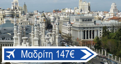 Ταξίδεψε φθηνά στη Μαδρίτη, την πρωτεύουσα της Ισπανίας με τη βοήθεια του CheapTravel τον Φλεβάρη με 147€ για 4 βράδια, διαμονή και αεροπορικά εισιτήρια