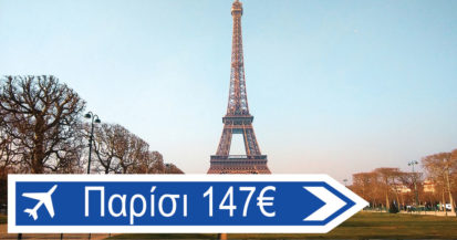 Ταξίδεψε το Μάρτη από Θεσσαλονίκη στη πρωτεύουσα της Γαλλίας με τη βοήθεια του Cheap Travel από 147€ το άτομο για 4 βράδια στη πόλη του φωτός. 